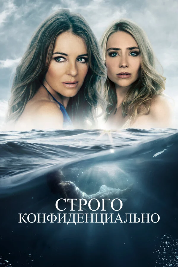 Строго конфиденциально постер - смотреть онлайн